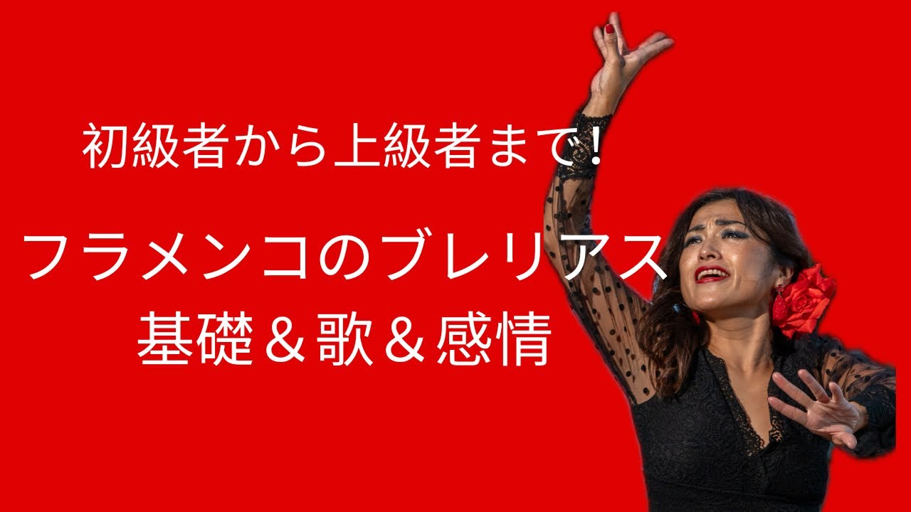 初心者から上級まで！フラメンコのすべてを解説【ブレリア/歌/コンパス/基礎】