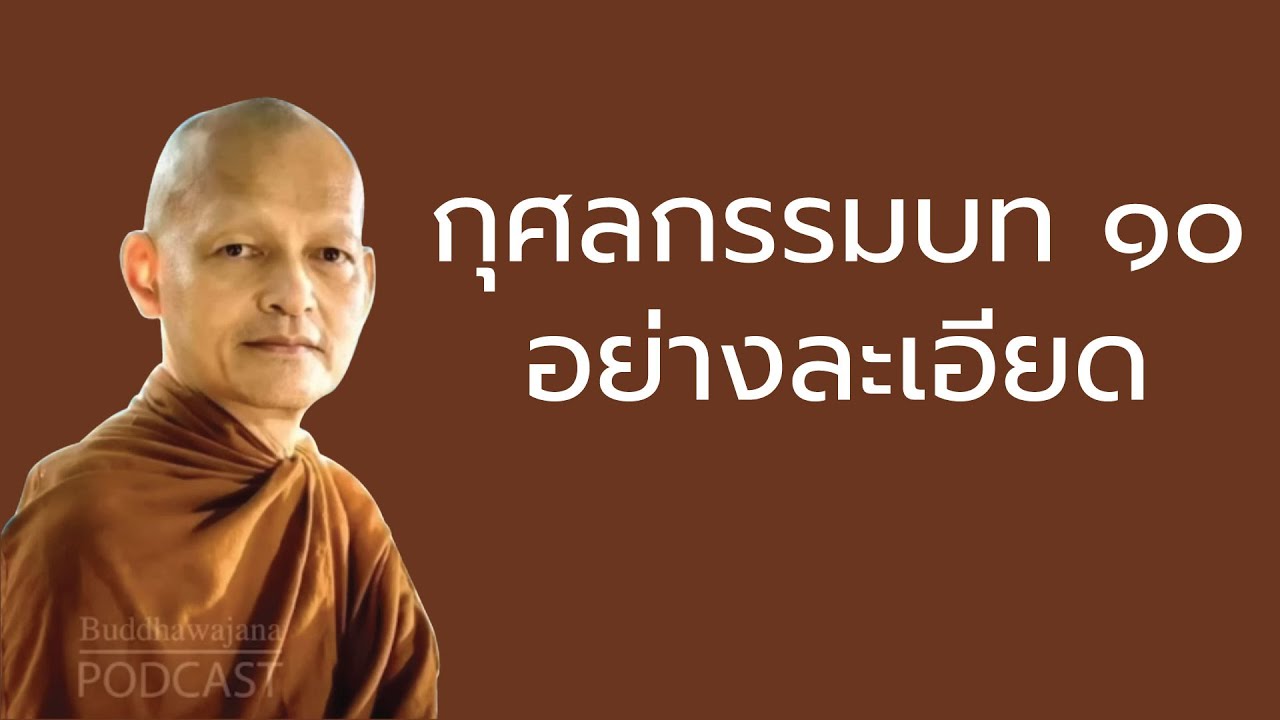 กุศลกรรมบท ๑๐ อย่างละเอียด