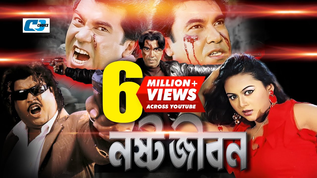 Nosto Jibon | নষ্ট জীবন | Bangla Movie | Manna | Nodi | Misha Sawdagor | Omor Sany | Prince