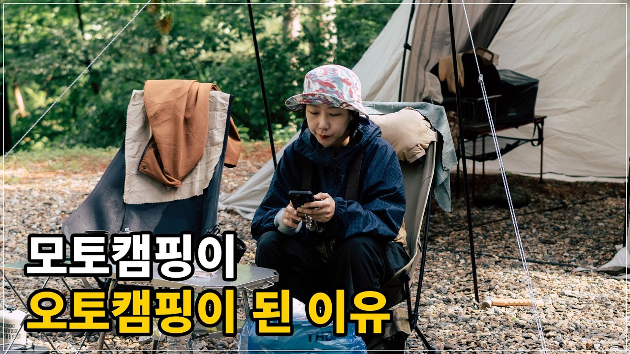 모토캠핑이 오토캠핑으로 바뀌었다? / 자고로 여자 말은 잘 들어야한다