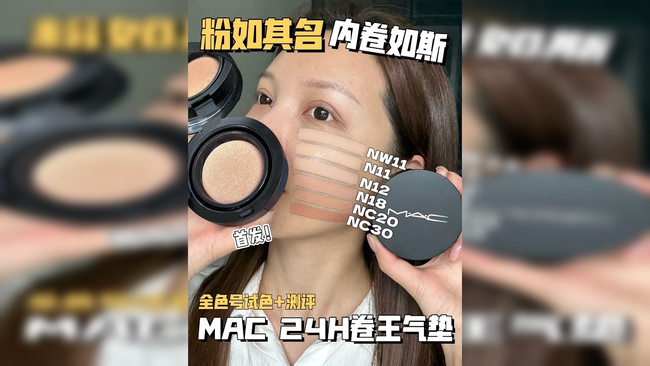 MAC这个新品真是让我眼前一亮又一亮❗太卷啦 无滤镜无美颜原相机测评