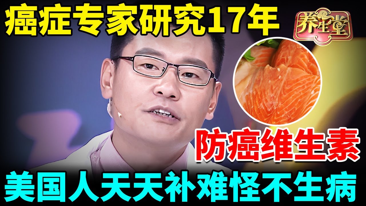 癌症专家研究17年发现：多补一种维生素，有效预防28种癌症！美国人天天吃难怪很少长肿瘤【我是大医生】