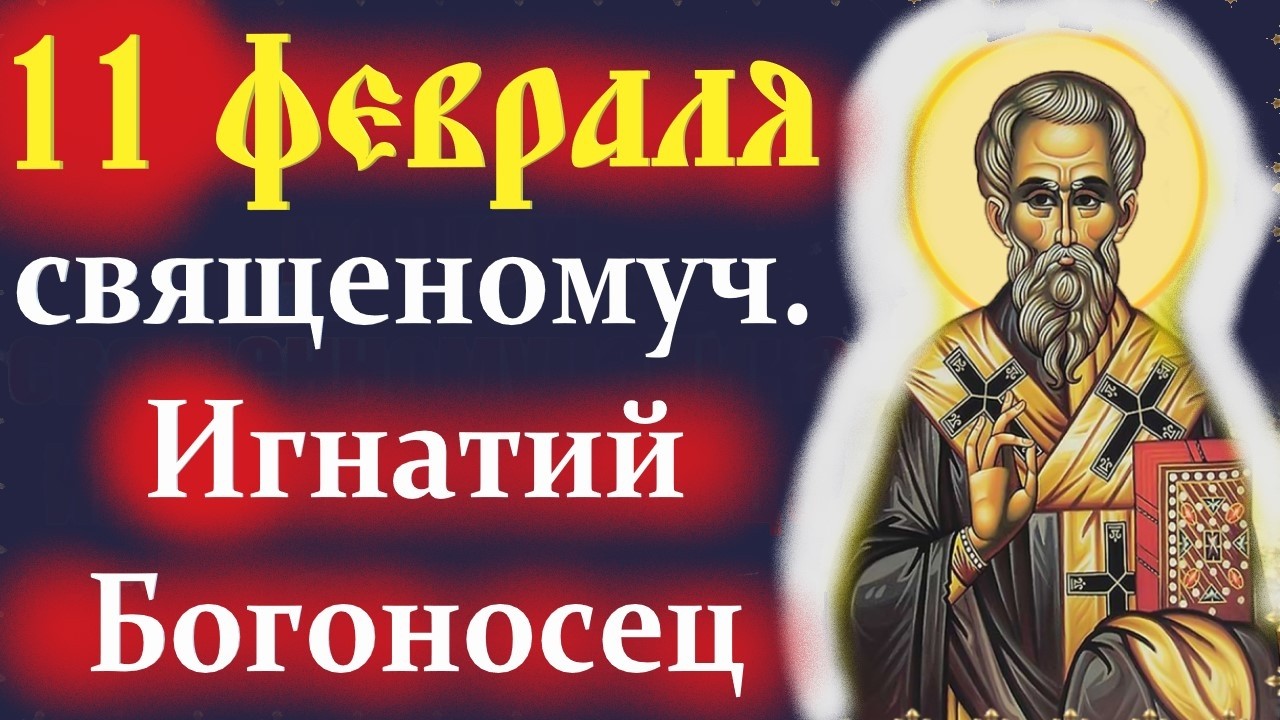 Потрясающая Проповедь 11 февраля в День священномученика Игнатия Богоносца. Церковный календарь