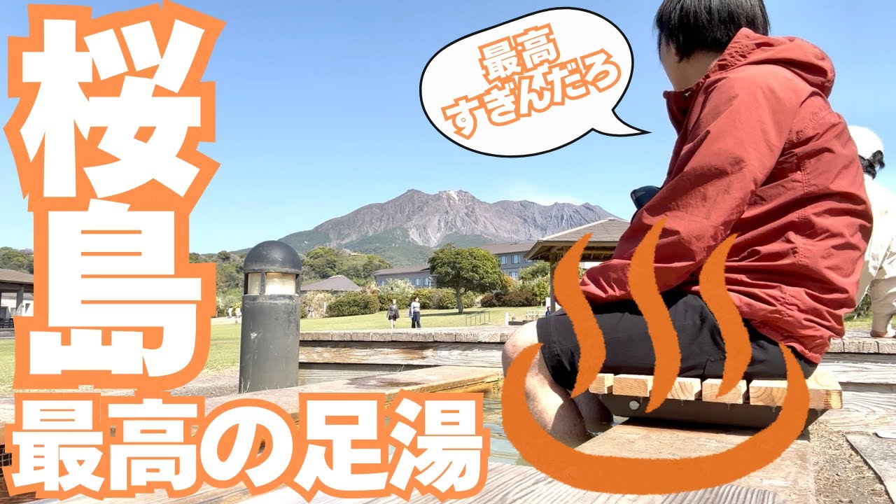 【桜島観光モデルコース】鹿児島からフェリーで自転車日帰り旅｜足湯・絶景スポットも紹介！
