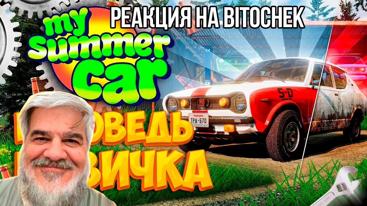 FORDMAC смотрит Bitochek: My Summer Car глазами новичка в 2023 году | Симулятор бати
