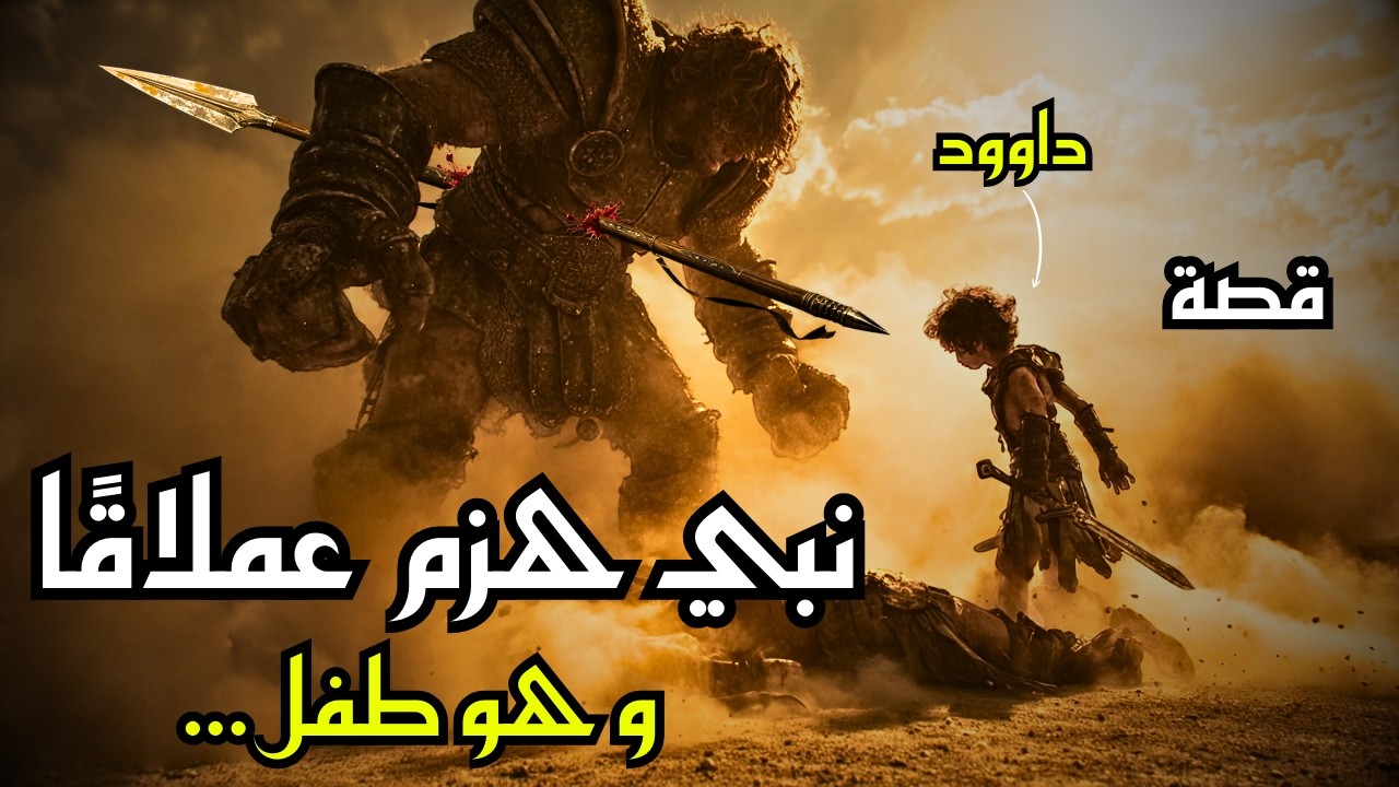 ⚔️ طالوت وجالوت وداوود | كيف هزم شاب صغير عملاقاً بحجر واحد؟ المعجزة الكاملة من القرآن! 🔥