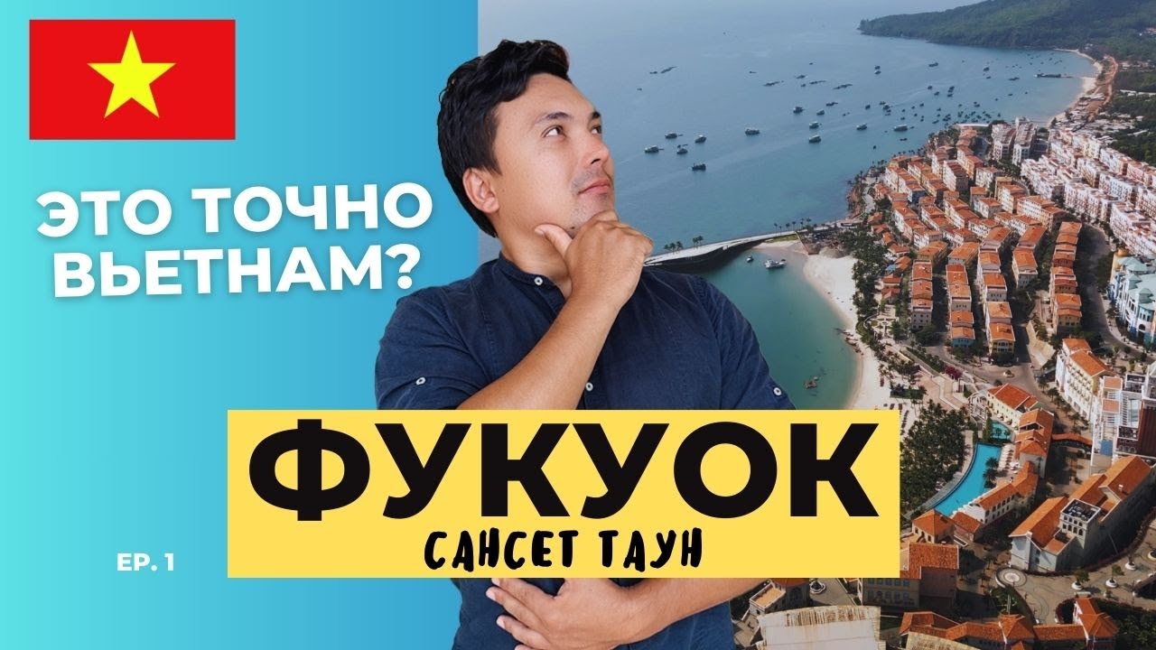 Вьетнам Фукуок: Сансет Таун - такой Азии вы точно не видели 2024