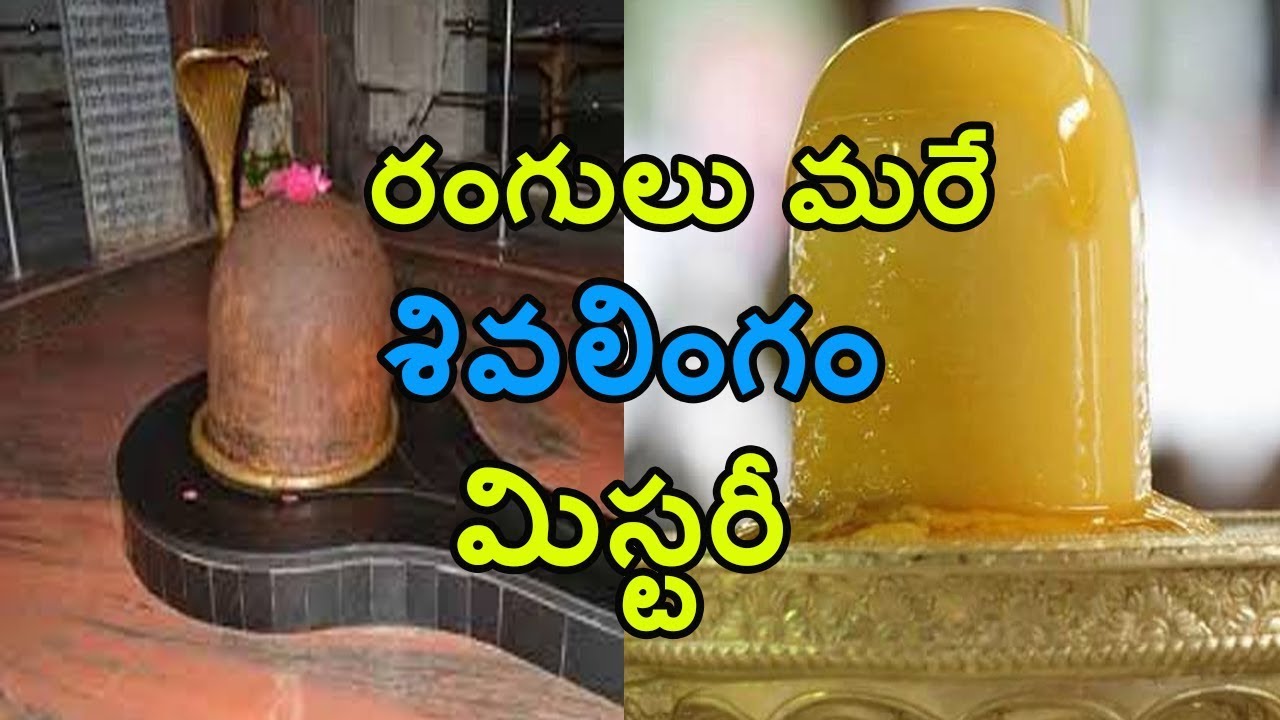 Mysterious Colour Changing Lord Shiva's Lingaas | రంగులు మారే శివలింగాల గురించి మీకు తెలుసా