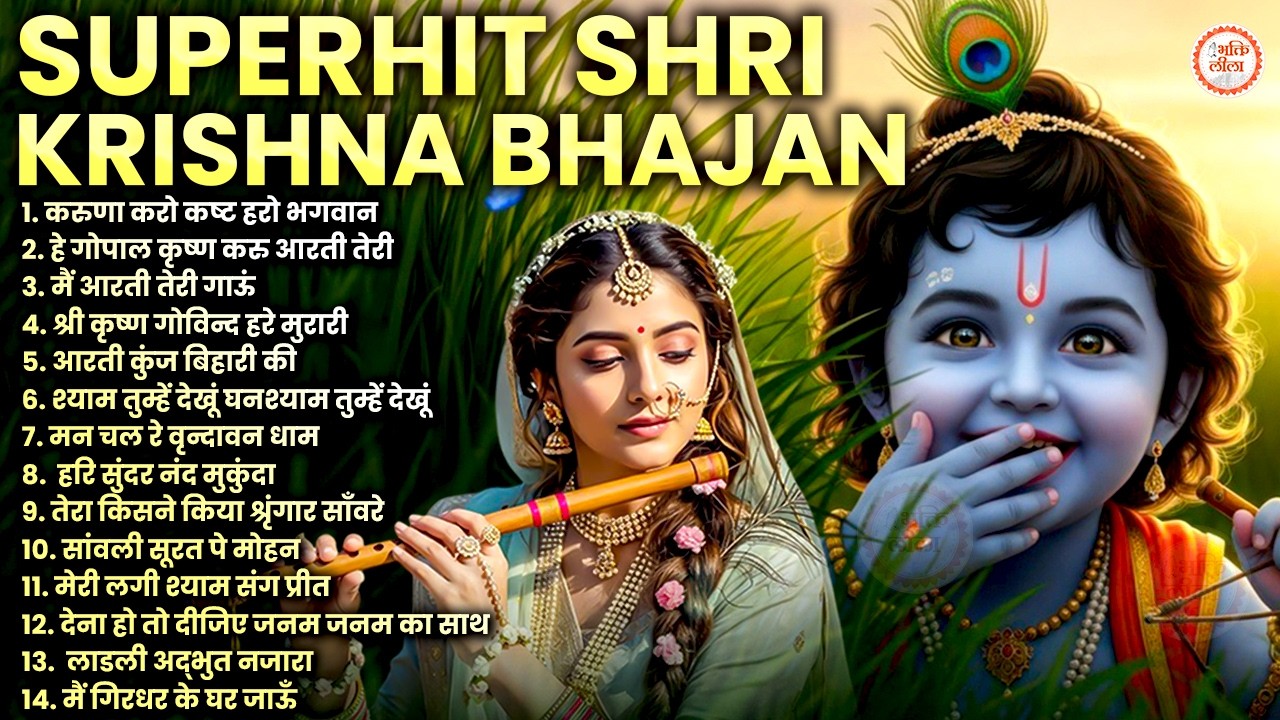 2026 New Krishna Bhajan | राधा कृष्णा भजन | Superhit Radha Krishna Bhajan | कृष्णा भजन 2026 | Bhajan