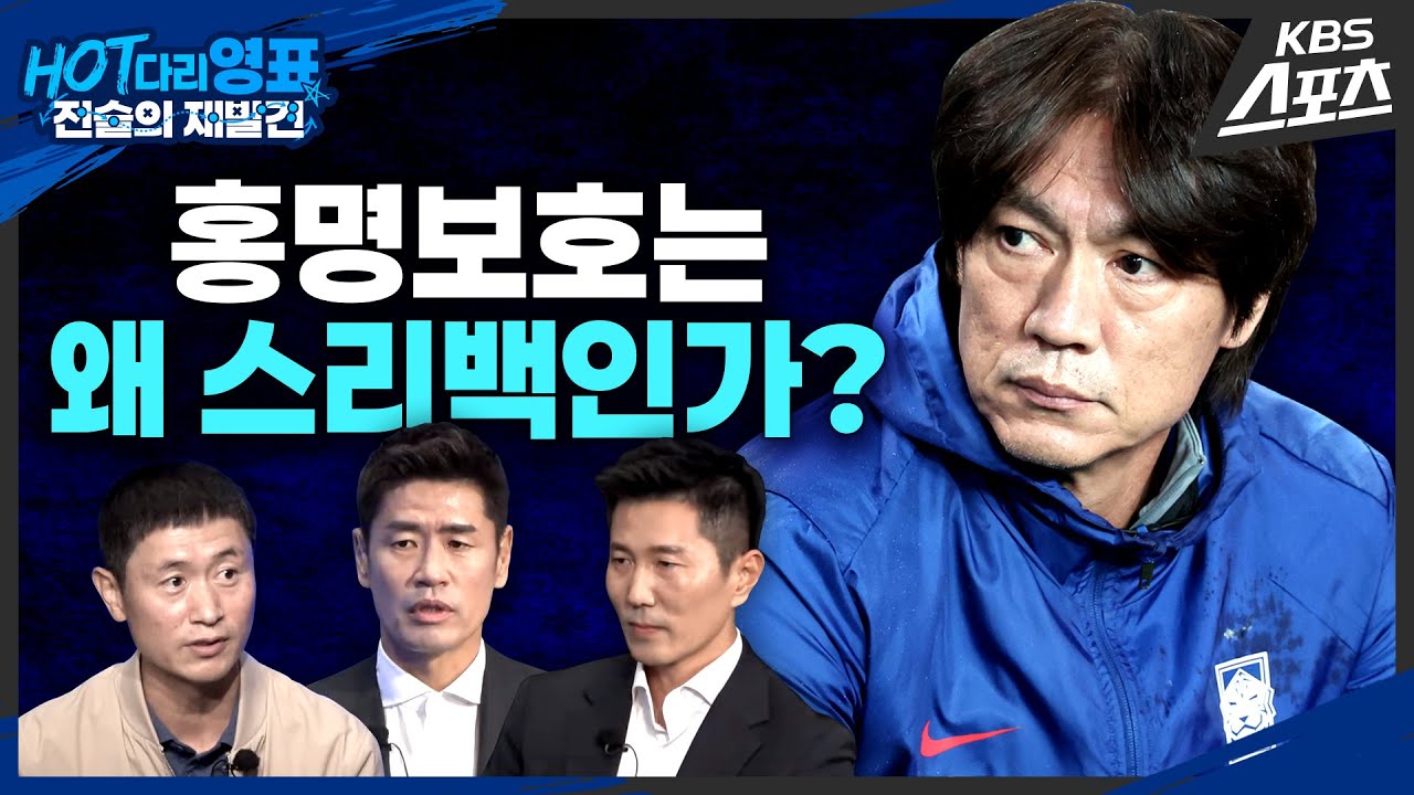 홍명보 감독의 의도는?!#실시간답해드림#3명친필사인공#브라질전완전분석#파라과이전미리보기 [HOT다리영표:전술의재발견]EP.22