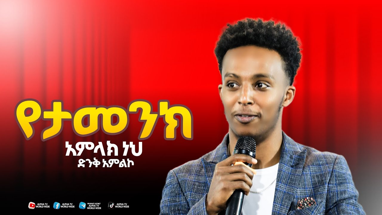 የታመንክ አምላክ ነህ//ዘማሪ እዮስያስ//Prophet Getnet Asefa//@alphatvworldwide