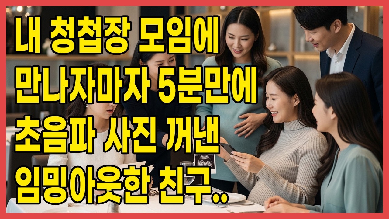 만난지 5분만에 초음파 사진 꺼낸 친구 | 청모에서 주인공 뺏긴 예비신부의 분노