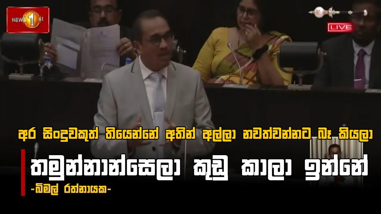 තමුන්නාන්සෙලා කුඩු කාලා ඉන්නේ - Bimal Rathnayake