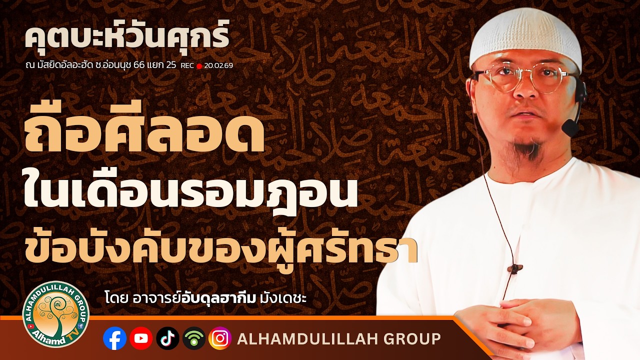 AH 5864 ถือศีลอดในเดือนรอมฎอน ข้อบังคับของผู้ศรัทธา โดย อาจารย์อับดุลฮากีม มังเดชะ