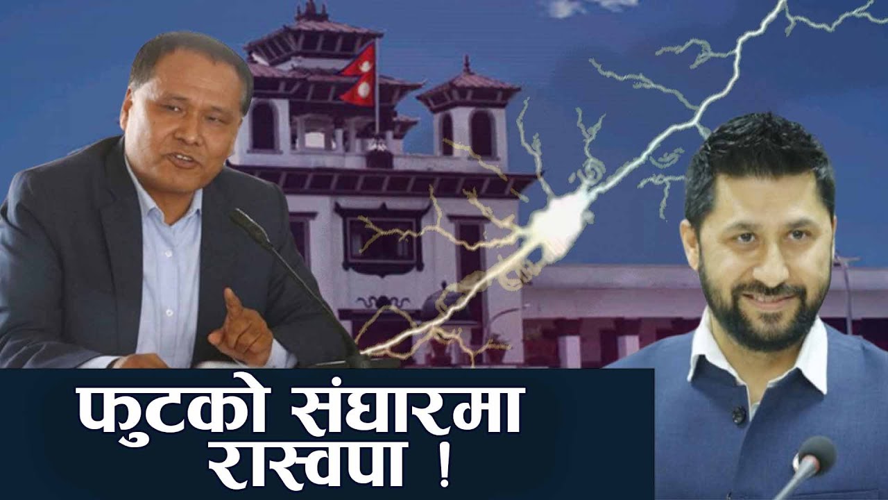 रास्वपामा कुलमान पक्षको हलचल, संकटमा रवि ? - NEWS24 TV