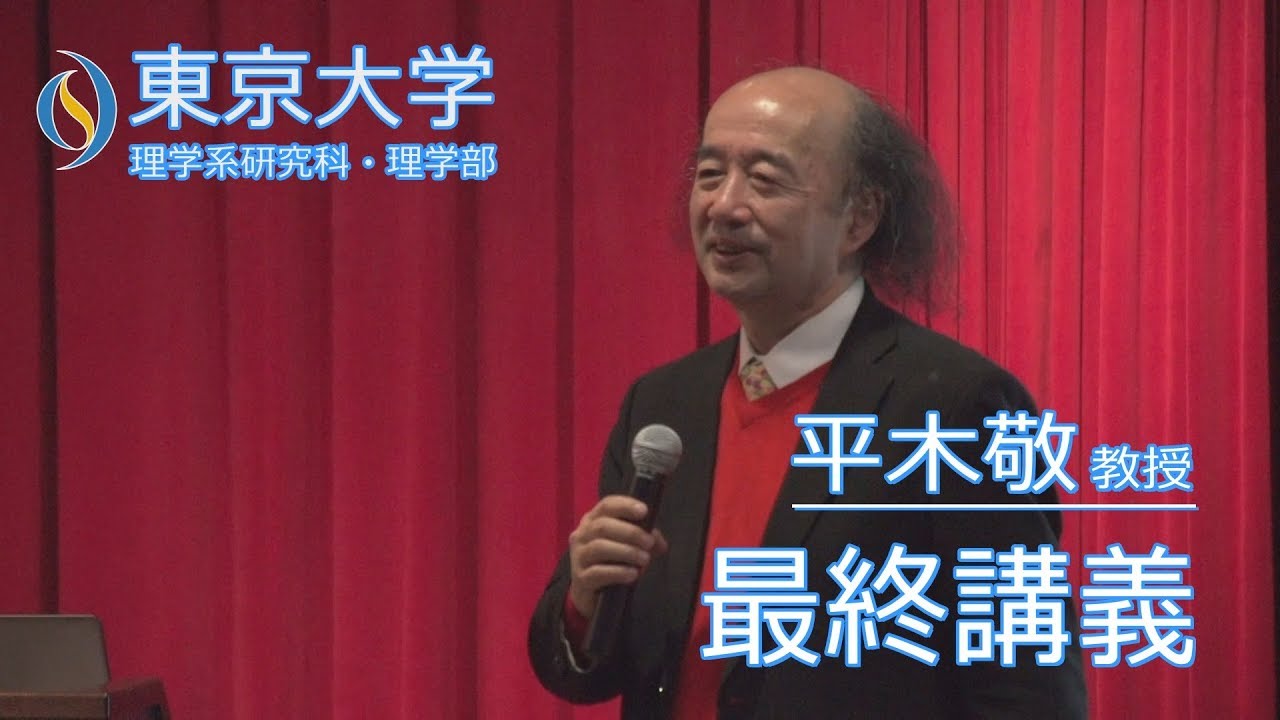 2017/03/17 平木敬教授 最終講義「計算機を創る」