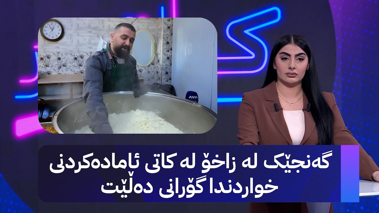 گەنجێک لە زاخۆ لە کاتی ئامادەکردنی خواردندا گۆرانی دەڵێت