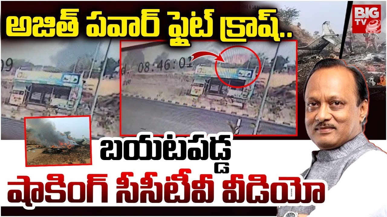 Ajit Pawar Plane Crash Video Shocking CCTV Video | Ajit Pawar's Plane Crash Video | BIG TV
