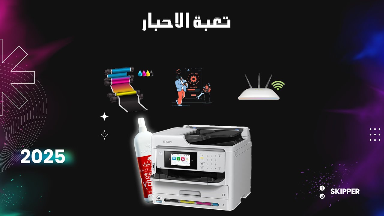 الفيديو الثاني | فتح كارتون طابعة Epson WorkForce Pro WF-C5890 وطريقة تعبئة الاحبار