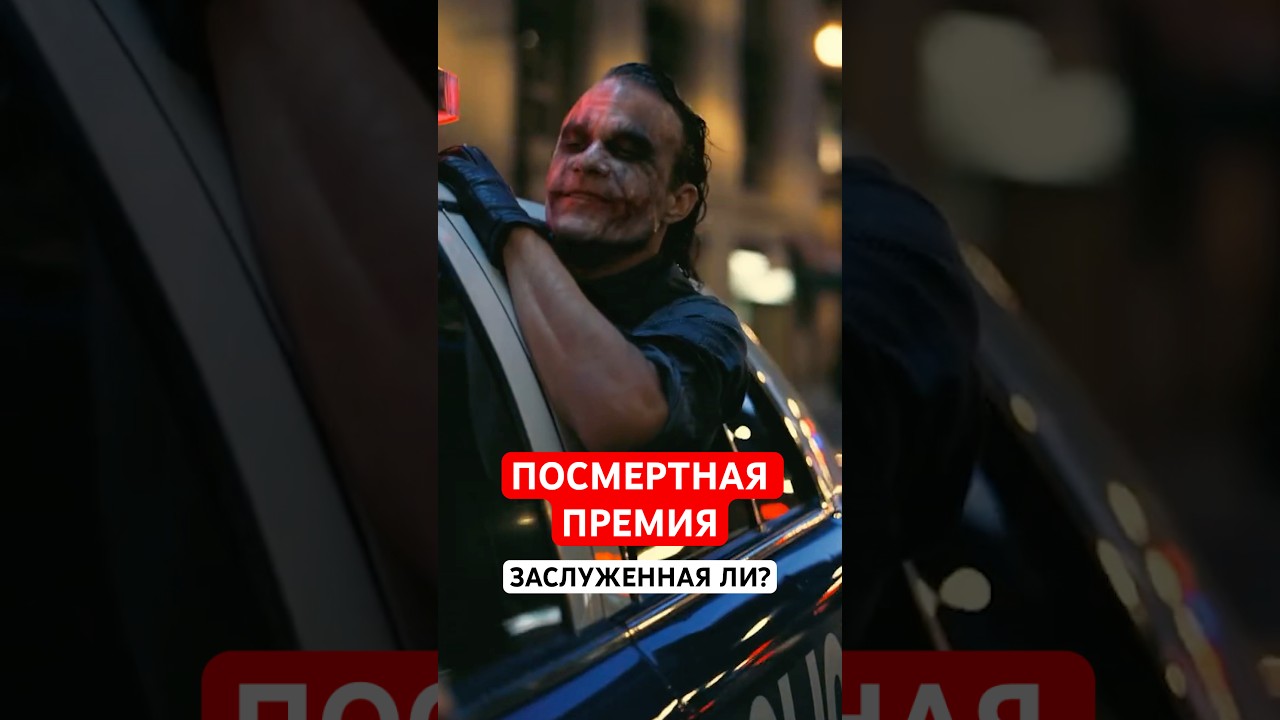 Заслужил ли Хит Леджер Посмертную Премию Оскара? #новостикино #джокер #хитледжер #оскар