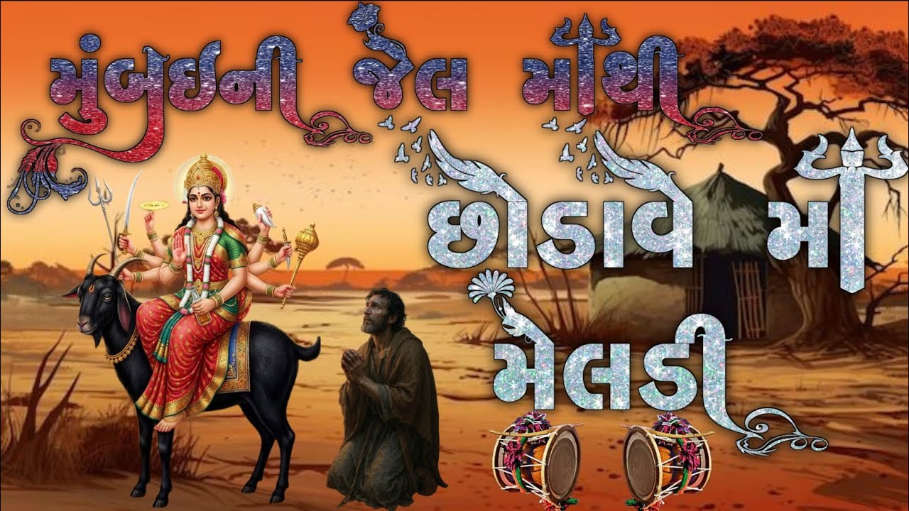 મુંબઇની જેલ માથી છોડાવે માં મેલડી | Bhavdip Raval | Meldi Maa No Kalingo Rag |Kalingo#melody 