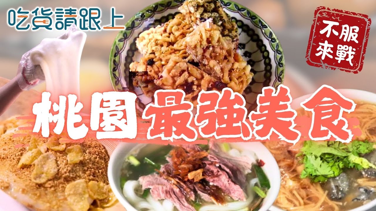 桃園精選6家必吃！22縣市美食挑戰【 吃貨請跟上 】20250924