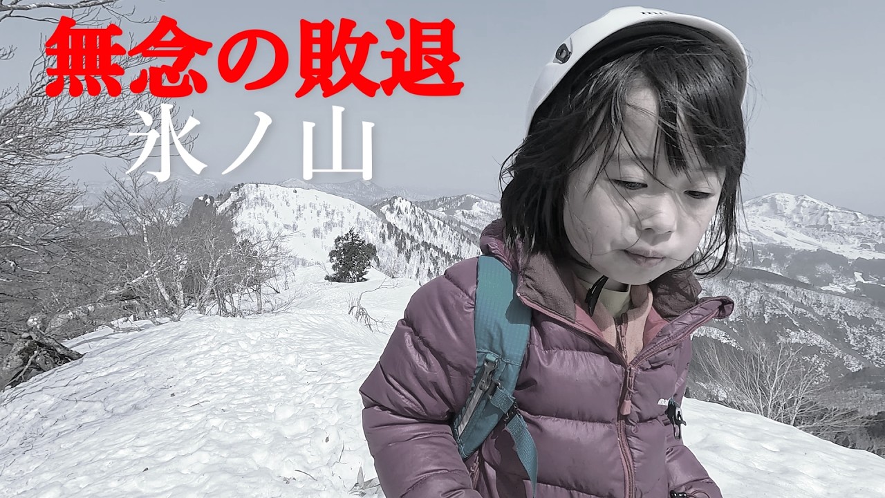 ７歳娘が兵庫県最高峰 積雪の氷ノ山に挑戦するも危険を感じ山頂目前で撤退...