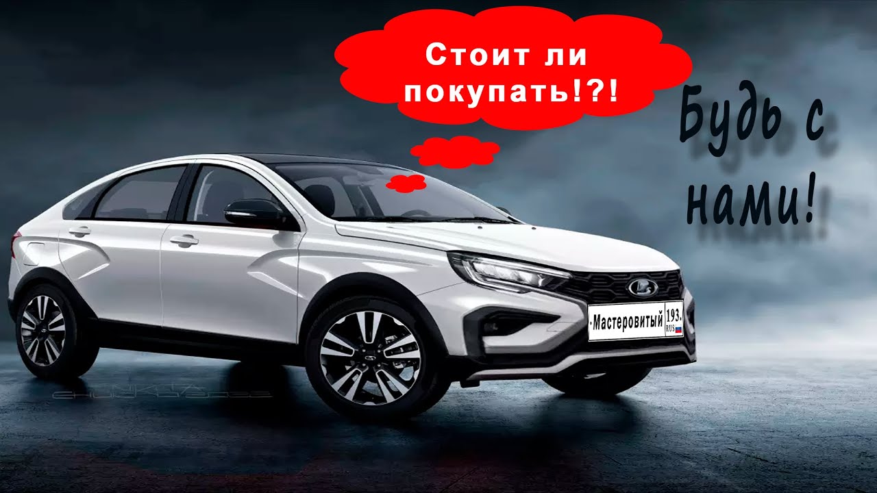 СТОИТ ЛИ ПОКУПАТЬ ЛАДА ВЕСТА КРОСС СЕДАН NG !!? Обзор авто, доработок. Отзыв реального владельца!