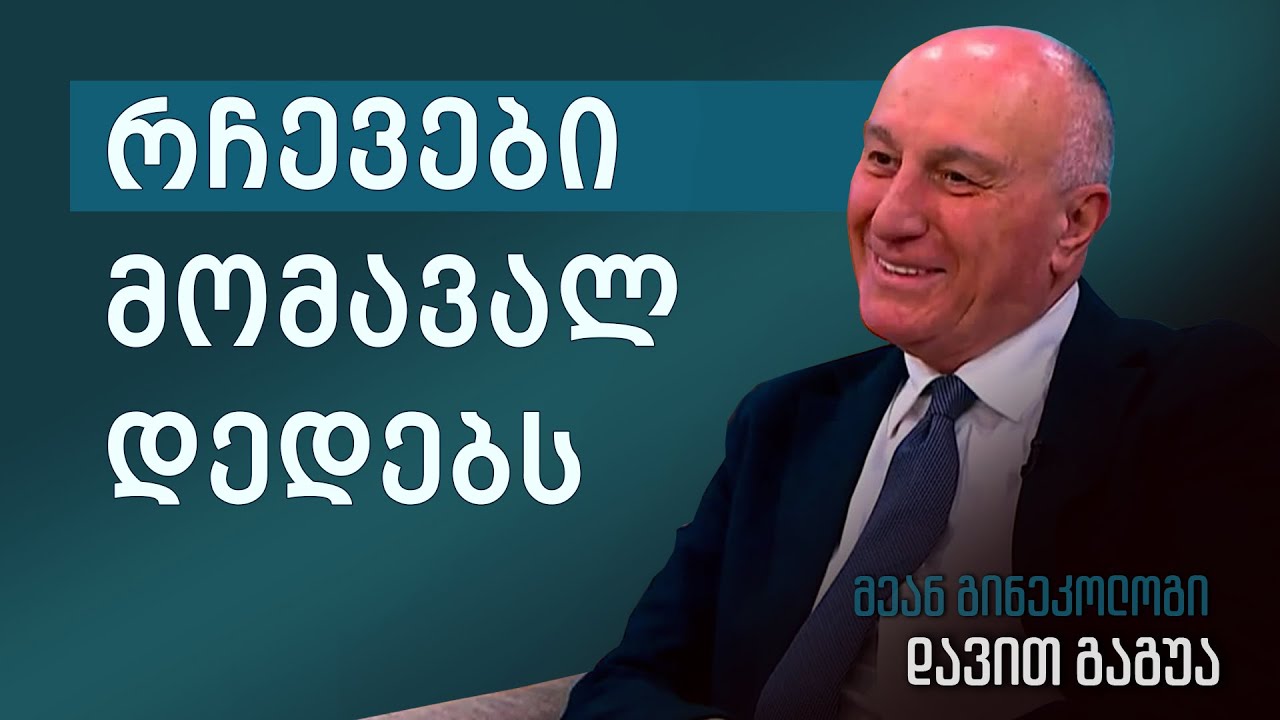 ორსულობა და ზრუნვა: დავით გაგუას რჩევები მომავალ დედებს