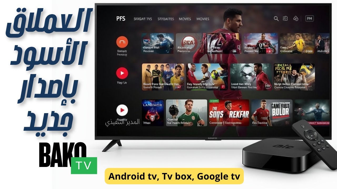 التطبيق الأسود العملاق بإصدار جديد، قنوات بث مباشر ، رياضة أفلام  ومسلسلات، بدون اكواد 😊✌️📺