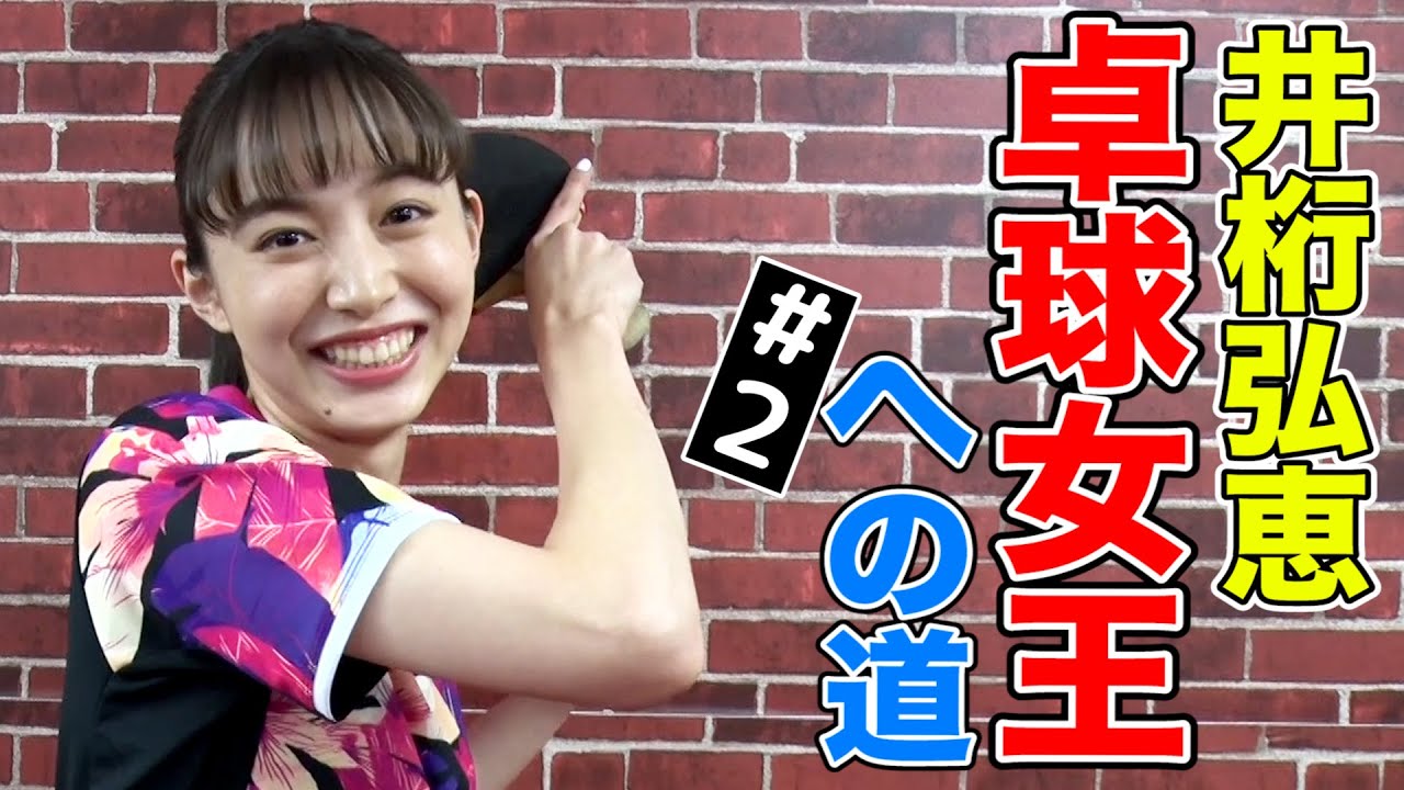 【井桁弘恵×トリックショット】ワイングラスにボールを入れろ！【卓球女王への道】