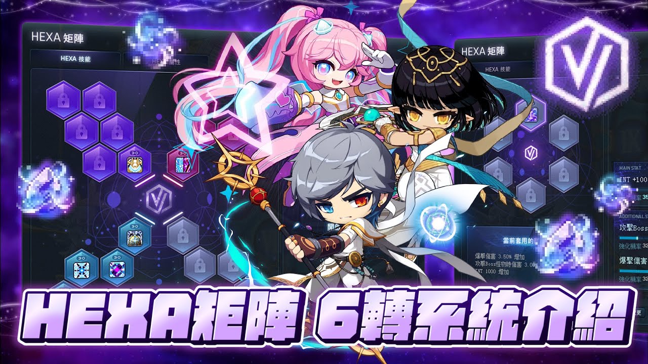 NEW AGE【新楓之谷】六轉系統介紹｜HEXA矩陣｜HEXA技能｜HEXA屬性
