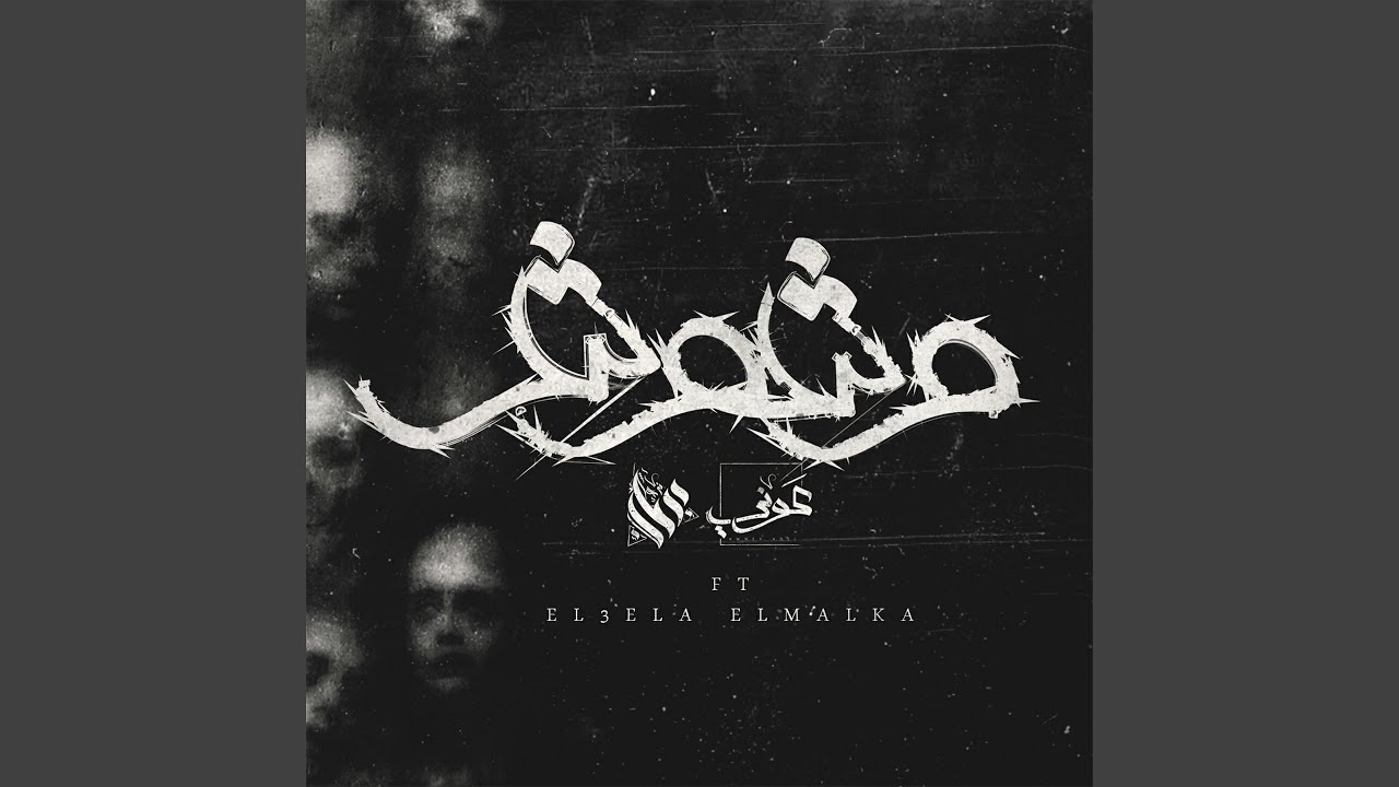 وشوش
