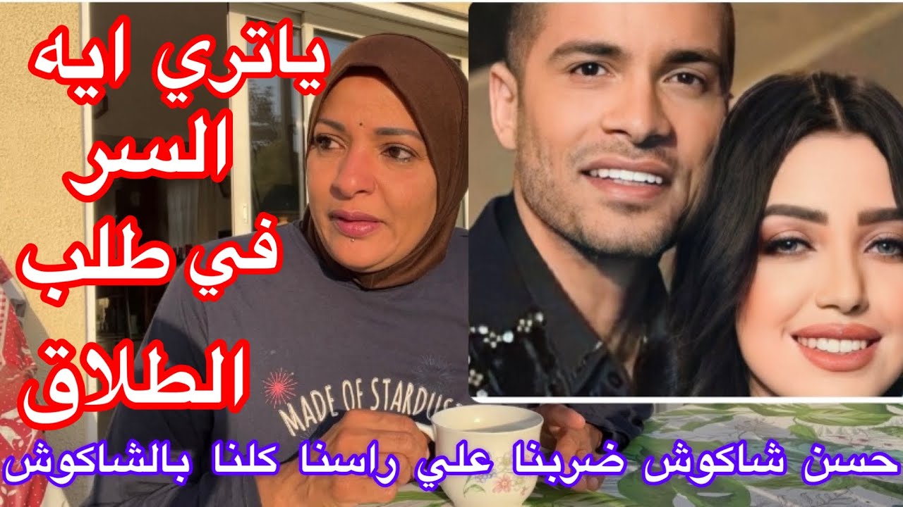 ياتري ايه هو السر الحقيقي اللي خبيته علينا زوجه حسن شاكوش في طلب الطلاق 🥲