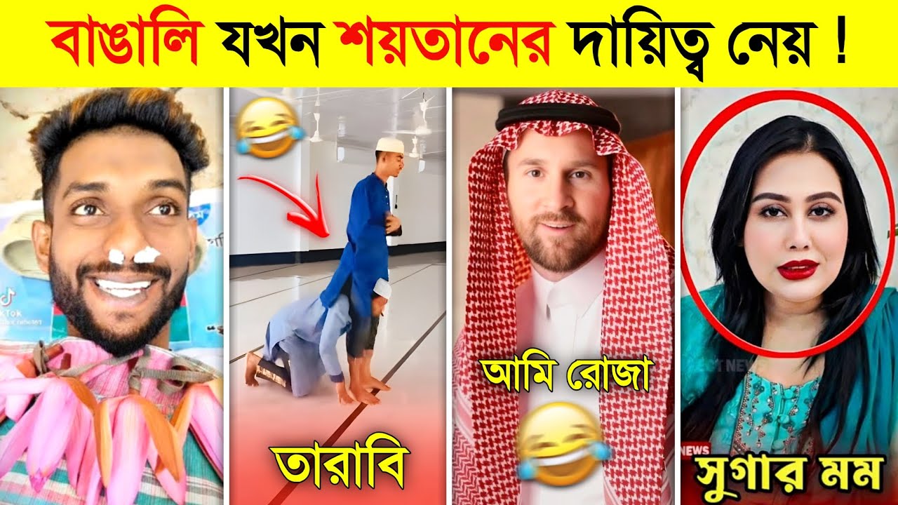 রমজান মাসে যখন বাঙালিরা শয়তানের দায়িত্ব নেয় 😱 || Ramadan Funny Video 2025 || Digital Rojadar 2025
