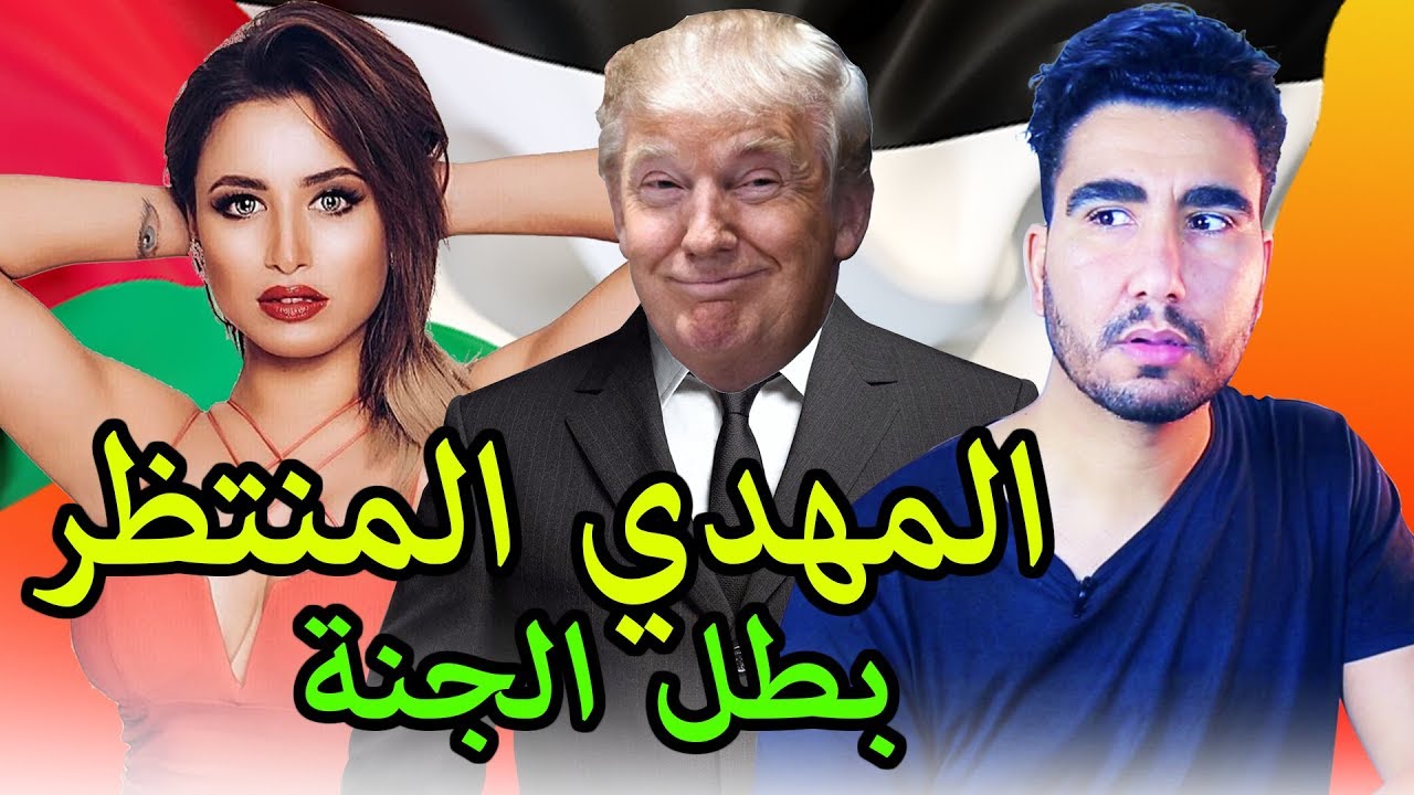 😂😂طوب5: المهدي المنتظر...بطل الجنة
