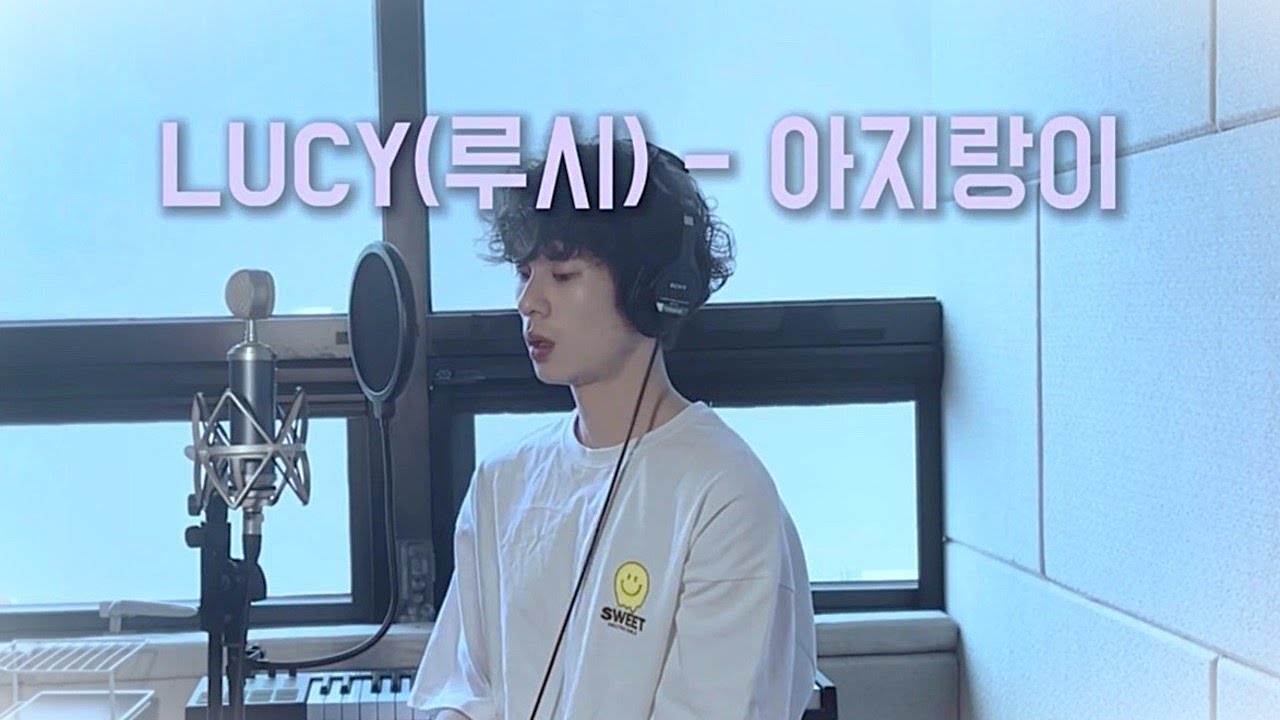 [𝗖𝗼𝘃𝗲𝗿] 모든 청춘🍀을 위로하는 노래🎵𝐋𝐔𝐂𝐘(루시) - 아지랑이