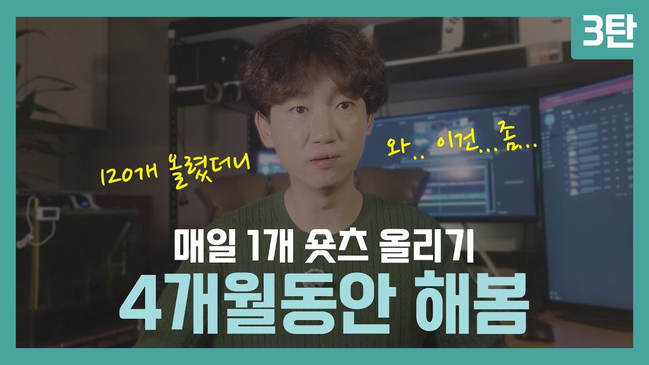 4개월동안 유튜브 shorts 120개 올리고 알게 된 것들  | 1일 1쇼츠 채널 2개월 더 운영한 결과는? | 감성 쇼츠 채널의 한계 | 경험 | 깨달음 | 내가 했던 시도들