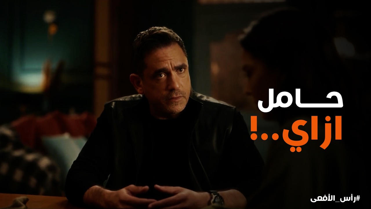 راس الافعى | حمل فرح كان مفاجأة بـ النسبة لـ مراد ورد فعله مكانش حد يتوقعه
