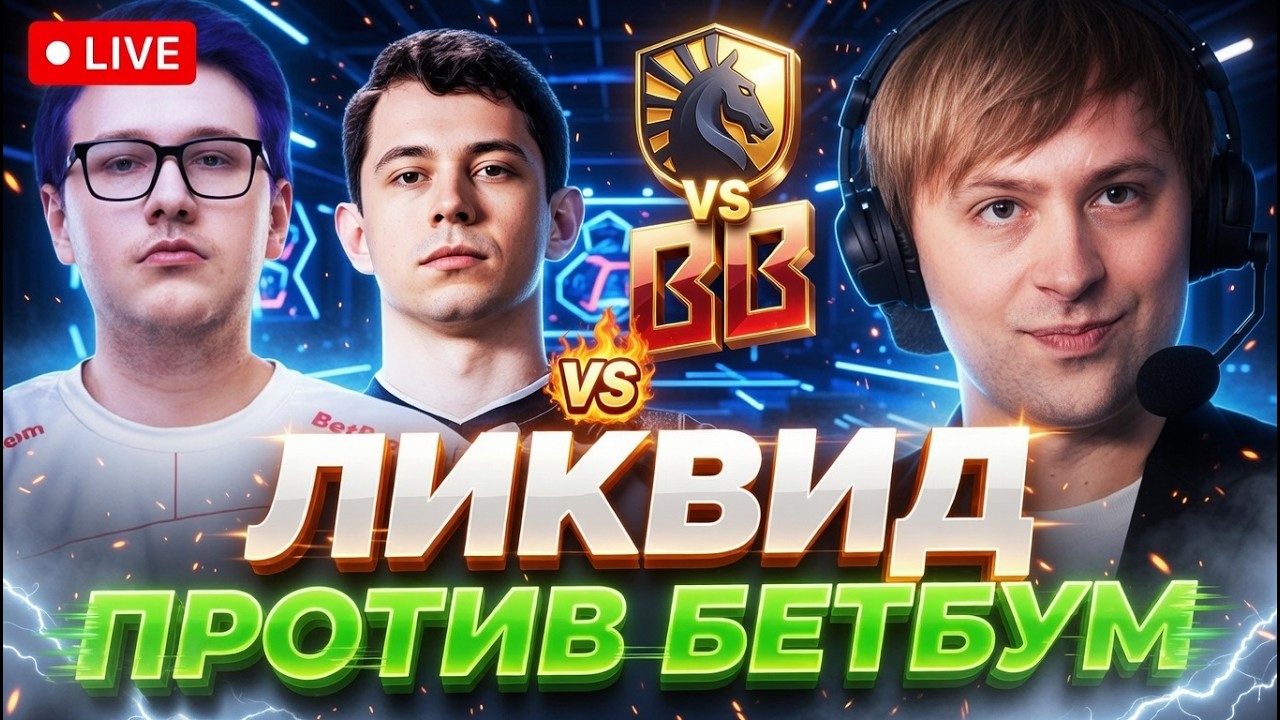 НС СМОТРИТ ПОТНУЮ ИГРУ ЛИКВИД ПРОТИВ БЕТБУМ! // BETBOOM VS LIQUID DREAMLEAGUE