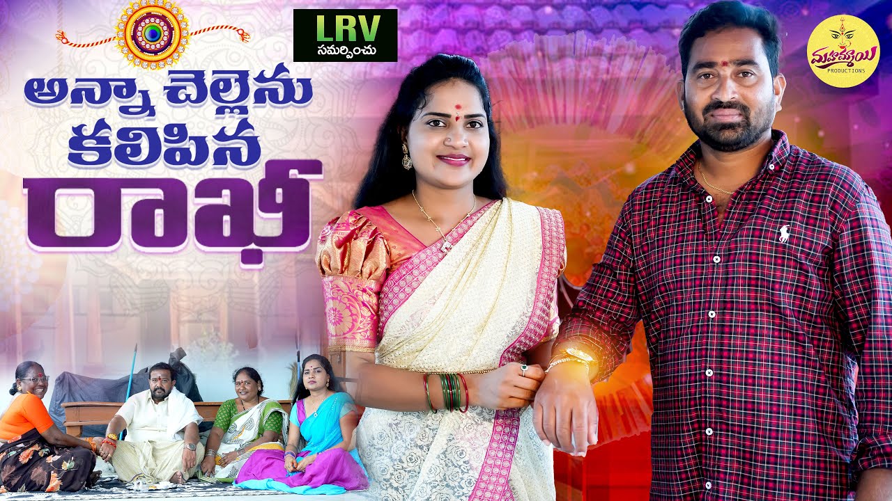 ANNA CHELLENU KALIPINA RAKHI EMOTIONAL SHORT FILM | RAKSHA BANDHAN | RAKHI PANDUGA 2025 #RAKHI2025