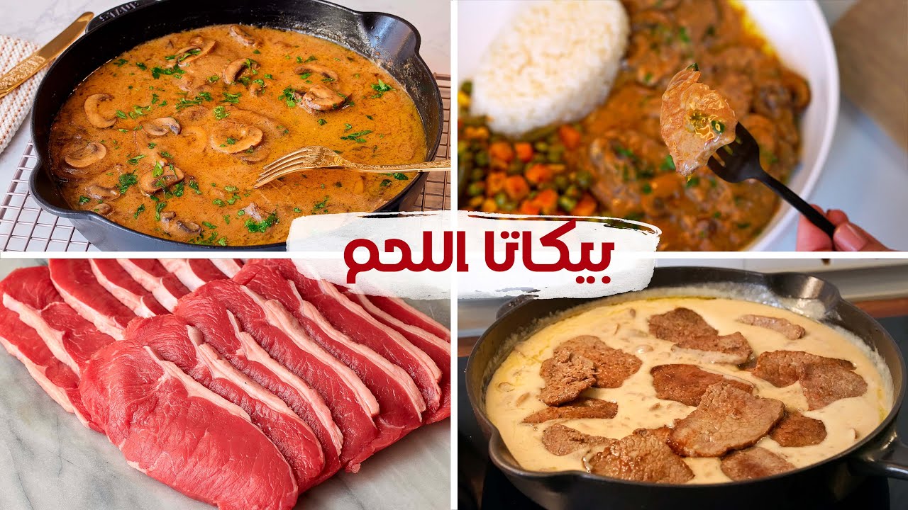 البيكاتا باللحمه و صوص المشروم + رز + خضار سوتيه وجبة غداء سريعه في نصف ساعه فقط🤌🏻