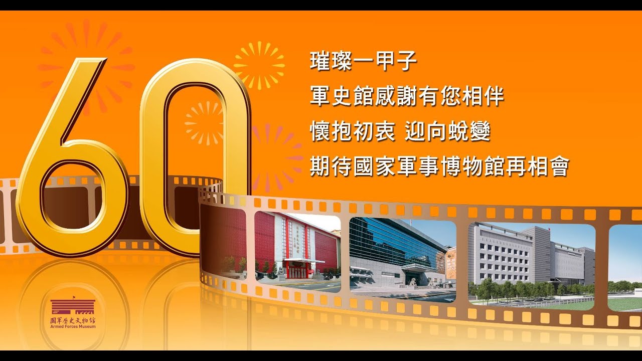 國軍歷史文物館回顧影片