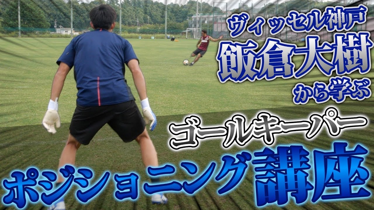 【ヴィッセル神戸】GK必見！飯倉大樹によるポジショニング講座！！！