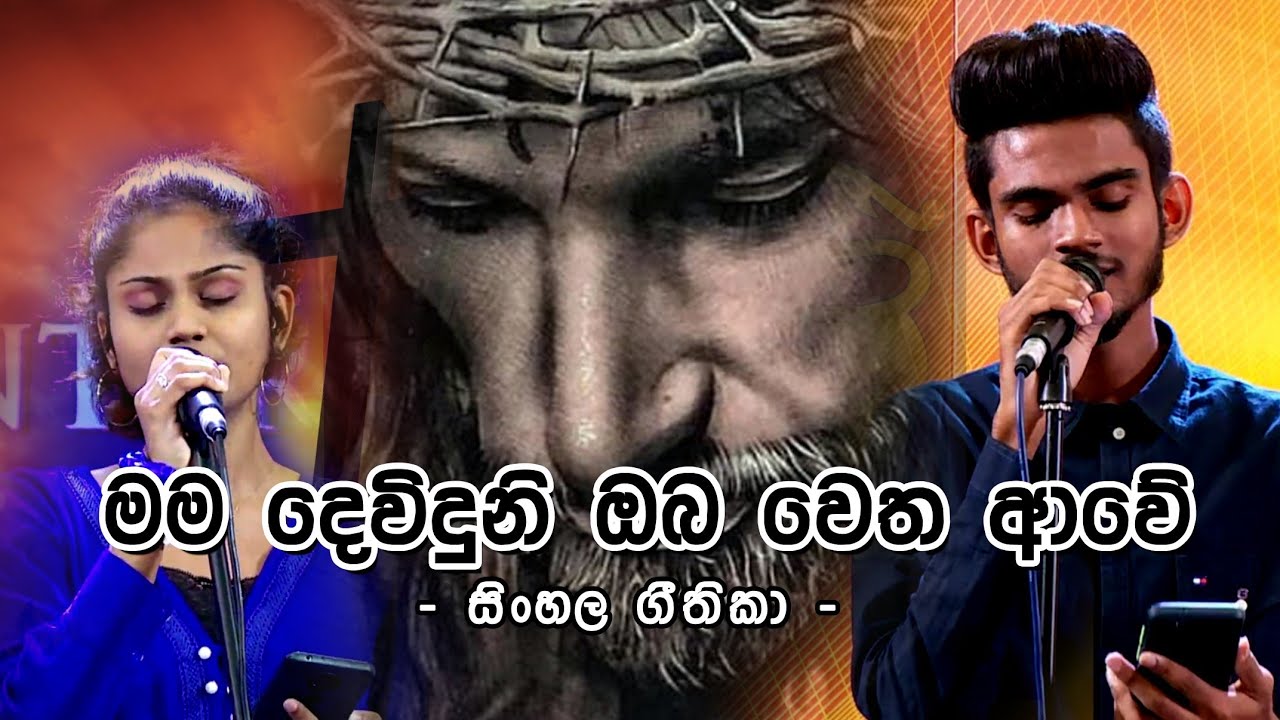 සිංහල ගීතිකා -   මම දෙවිදුනි ඔබ වෙත ආවේ  (Sinhala Hymns - Mama Deviduni Oba Wetha Awe)