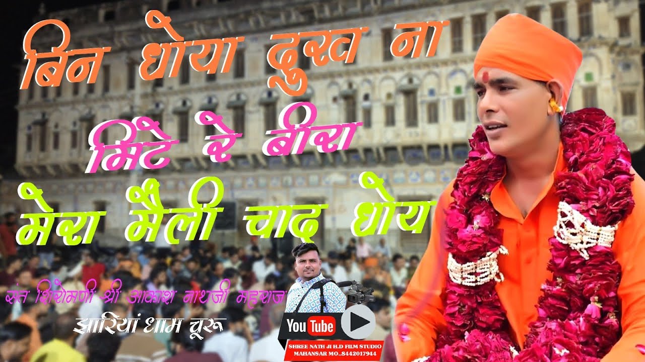 Aakash Nath Ji Maharaj ||बिन धोया दुख ना मिटे बीर मेरा मेली चाद धोया ||देवी सुमरा शारदा ||Ramgarh