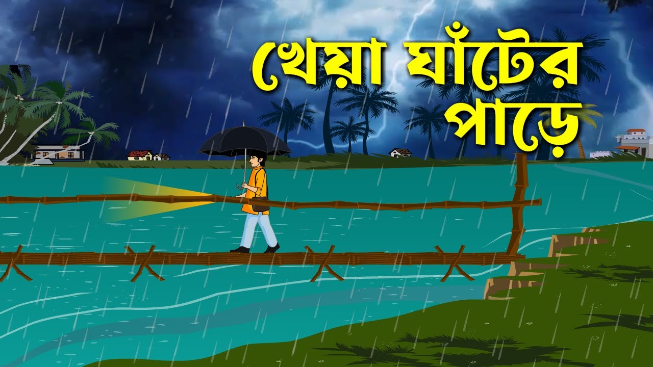 Kheya Ghater Paare - Bhuter Golpo | Bangla New Cartoon 2023 | Bangla Bhuter Cartoon