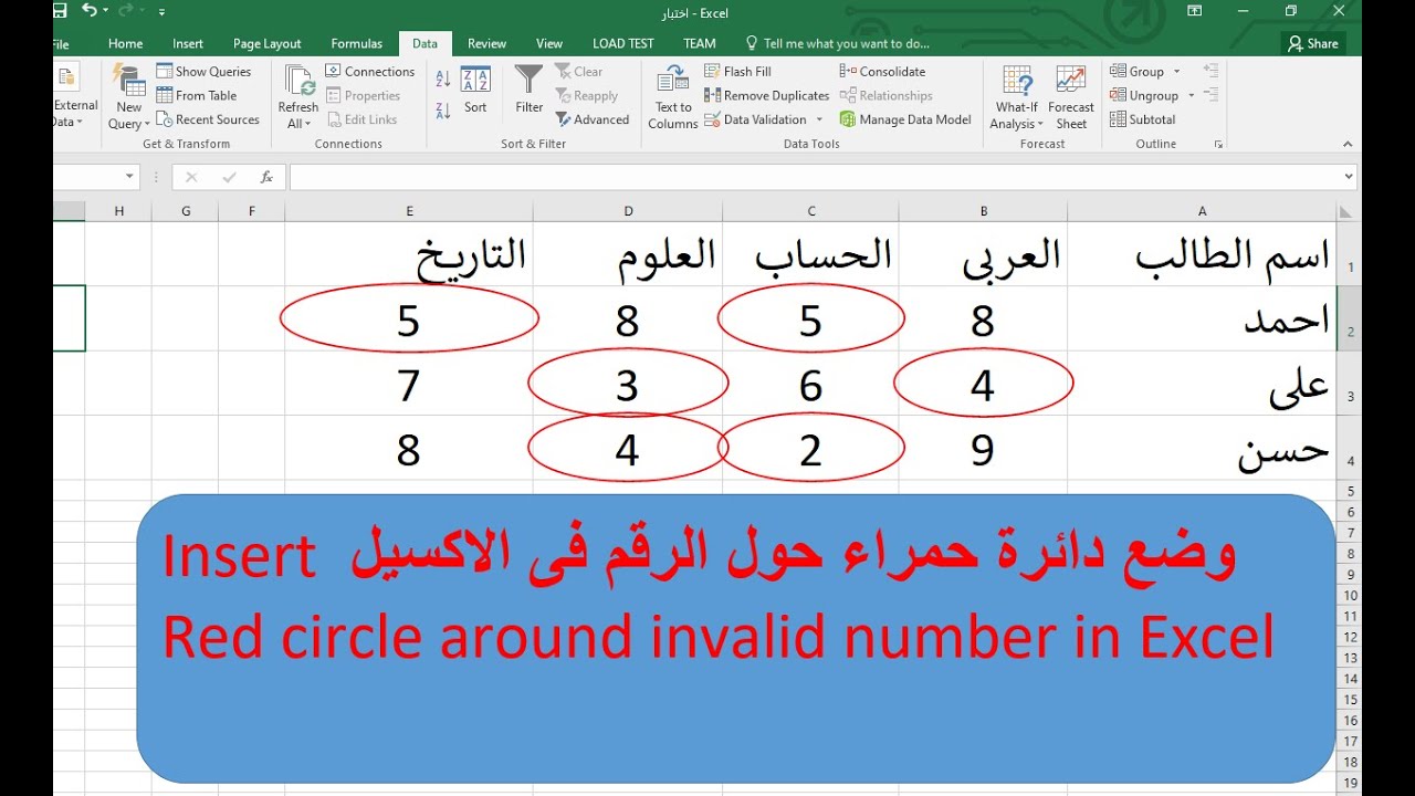 وضع دائرة حمراء حول الرقم فى الاكسيل Insert Red circle around invalid number in Excel