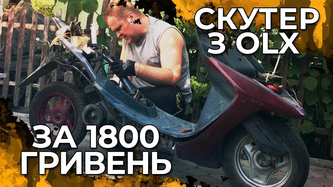 🆘Самий дешевий скутер з ОЛХ - що з ним?
