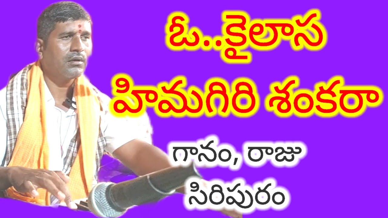 ఓ.. కైలాస హిమగిరి శంకరా కనికార ముంచరా